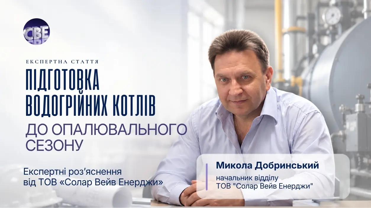 Підготовка водогрійних котлів до опалювального сезону
