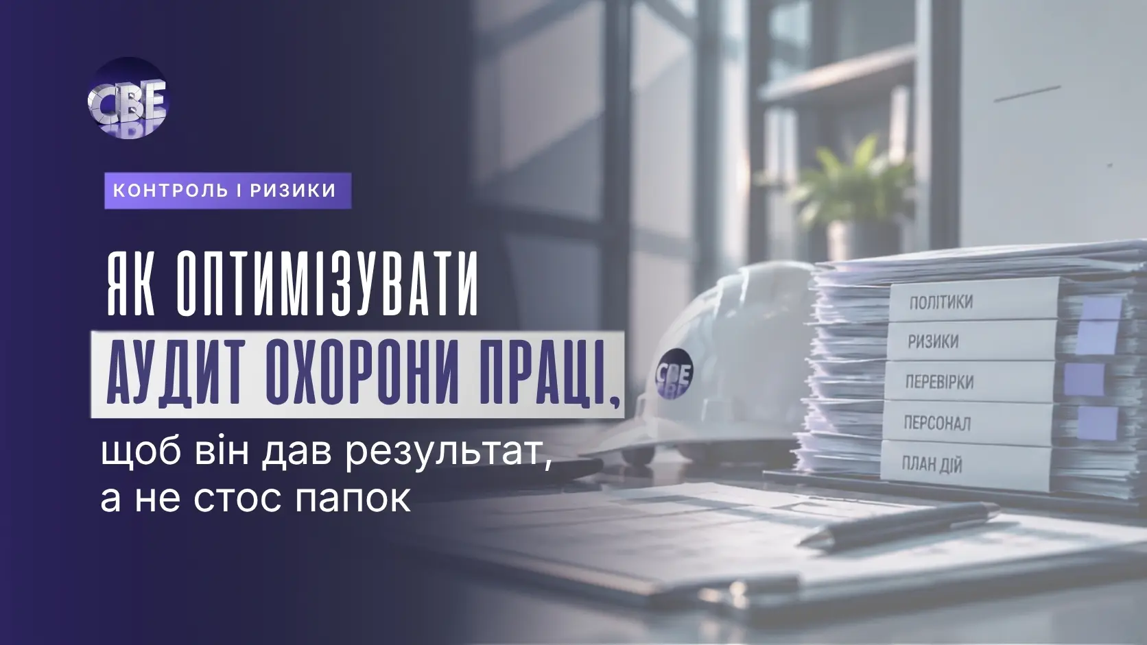Аудит охорони праці підприємства: перевірка ризиків та документів